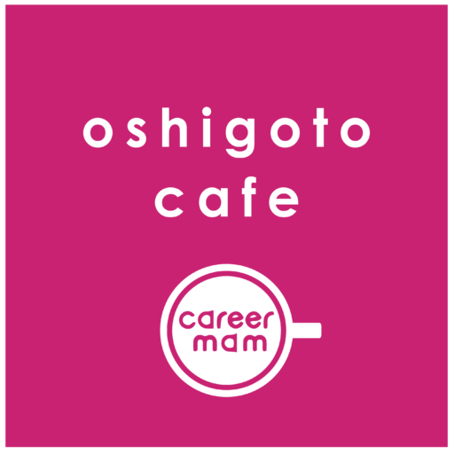 おしごとカフェ　キャリア・マム
